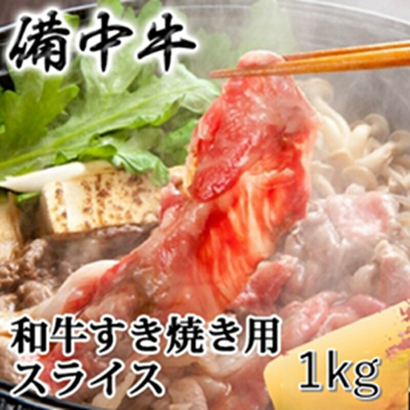 【ふるさと納税】備中牛 和牛すき焼き用スライス 1kg 農林水産大臣賞受賞 岡山県産 黒毛 和牛 肉 お肉 牛肉 牛