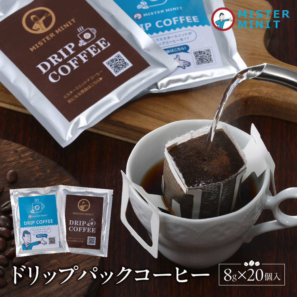 ドリップパックコーヒー　８ｇ×20個入り HNNZ003