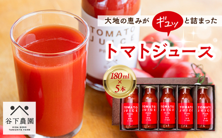 【母の日までにお届け（2026年5月7日～9日発送）】トマトジュース（プレーン）180ml×5本【61-19m】