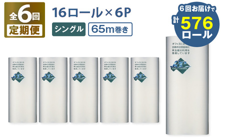 【 全6回 定期便 】紙のまち 苫小牧 ネピア 北海道 トイレットロール （ シングル ）16 ロール 入り×6 パック（96ロール×6回） T001-T36 トイレットペーパー ペーパー 定期 16ロール 65m巻き 96ロール 北海道限定 nepia リサイクルパルプ 100% 古紙リサイクル 古紙 肌ざわり CSR活動 紙のまち 日用品 消耗品 消耗 生活用品 生活雑貨 開発ストア ふるさと納税 苫小牧市 おすすめ ランキング プレゼント ギフト