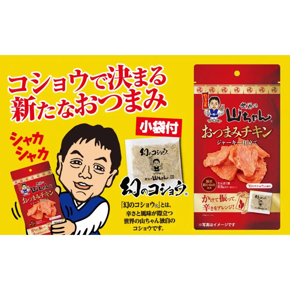 世界の山ちゃん　おつまみチキン　ジャーキー仕立て（21g×10袋）