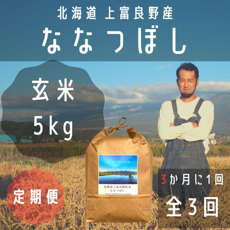 【ふるさと納税】◆3ヶ月に1回お届け/計3回定期便◆ななつぼし 玄米 5kg /北海道 上富良野産 ～It's Our Rice～ お米 米 コメ 白米 ライス ご飯 ブランド米 銘柄米 お弁当 おにぎり 北海道産 食卓 産地直送 主食 炭水化物