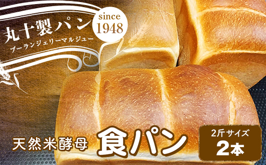 丸十製パン　天然米酵母使用　もっちり食感のこだわり食パン　2本 F7X-0099