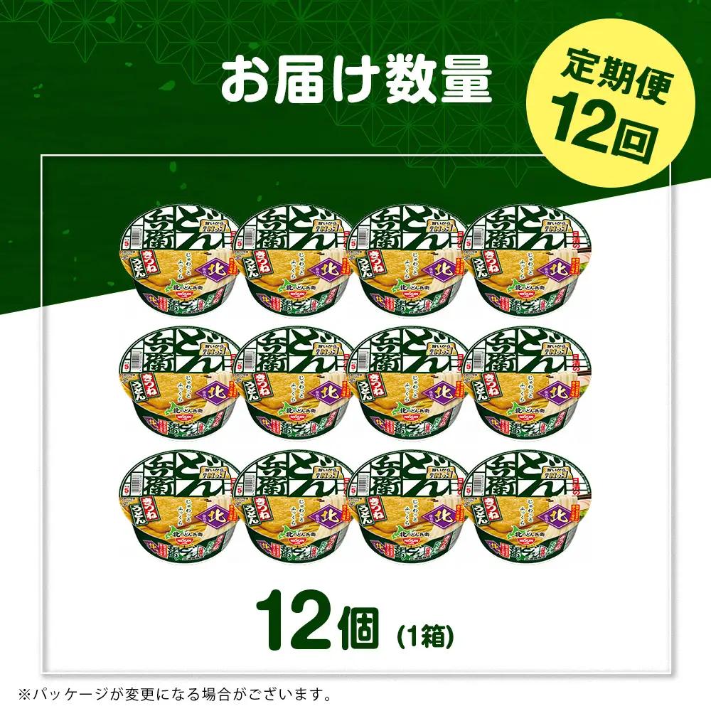 【定期便12カ月】日清 北のどん兵衛 きつねうどん [北海道仕様]12個
