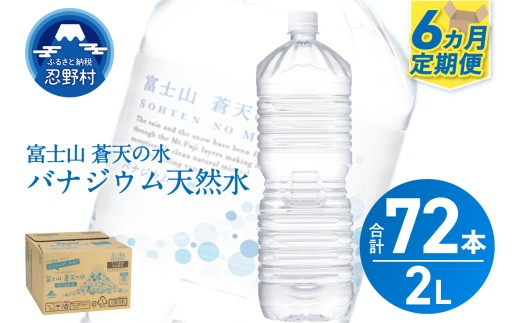 ★レビューキャンペーン対象★《6ヵ月定期便》富士山蒼天の水 2L×12本（2ケース）ラベルレス