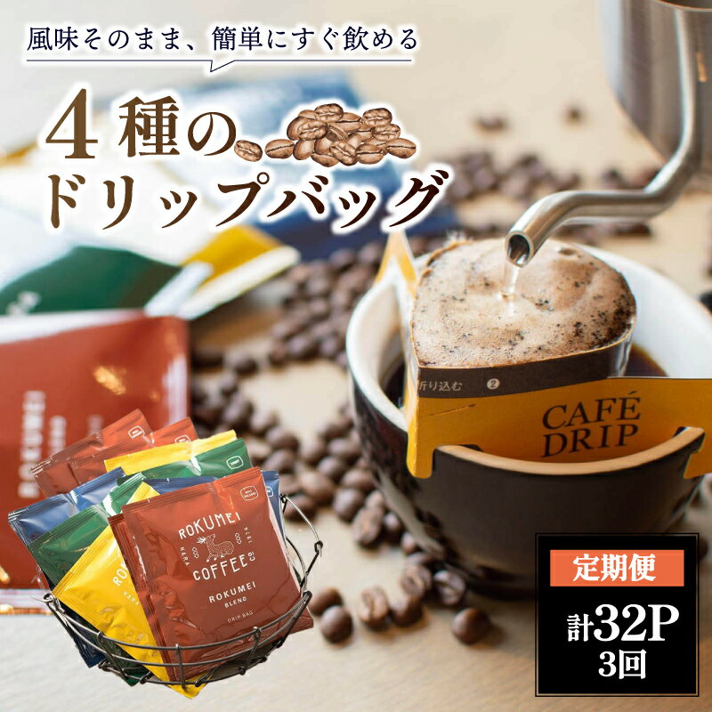 【ふるさと納税】 定期便 3ヶ月 ドリップバッグ ブレンド 4種 各8枚 合計32枚 1ヵ月 珈琲 コーヒー ドリップコーヒー なら 朝食 オフィス カフェ 簡単 便利 ギフト プレゼント 贈り物 おしゃれ 香り 濃厚 スペシャルティ 路珈珈 返礼品 奈良市 奈良県 N-02