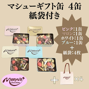マシューギフト缶 4缶 紙袋付き 4月～10月発送  マシューチョコ  チョコレート チョコ スイーツ お菓子 おかし 詰め合わせ セット 食べ比べ 約15種類 ギフト プレゼント 兵庫県 伊丹市