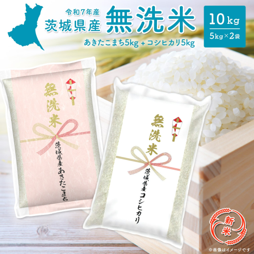 【新米先行予約!!】令和7年産【無洗米】 茨城県産 10kg (コシヒカリ5kg・あきたこまち5kg)  新米 米 無洗米 小分け K2455