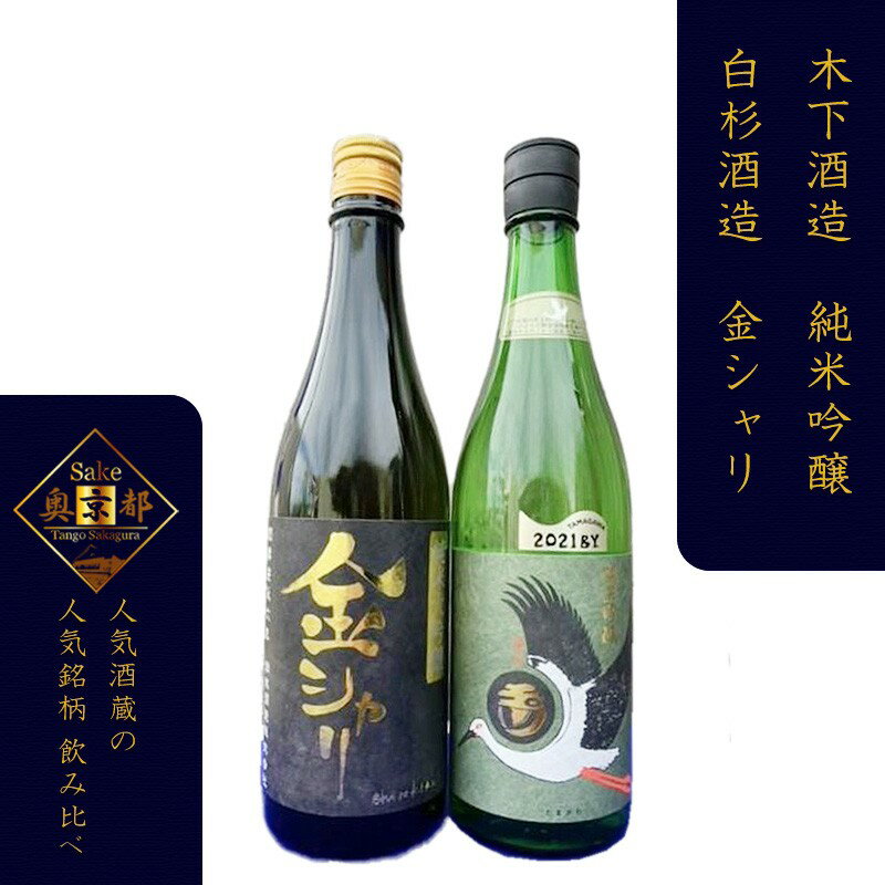 【ふるさと納税】高評価★5.0 高レビュー★ 丹後の地酒　玉川「純米吟醸コウノトリラベル」「白杉酒造　純米大吟醸　金シャリ」
