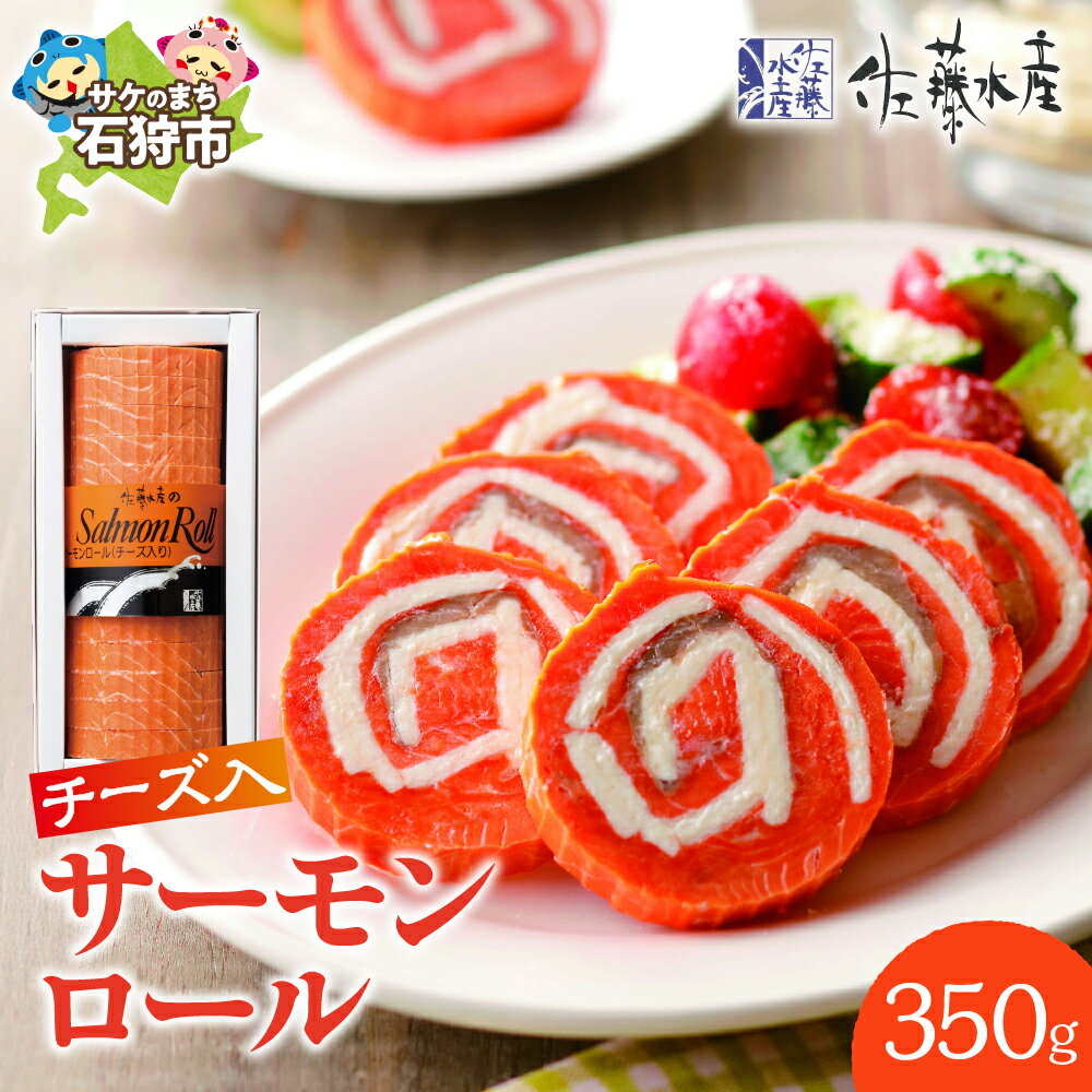 【ふるさと納税】《レビューキャンペーン》ギフト 惣菜 魚介　佐藤水産 サーモンロール(チーズ入り)　北海道 石狩市 いしかり 秋鮭 秋サケ さけ 鮭 ちーず 珍味 惣菜 おかず（のし対応可）