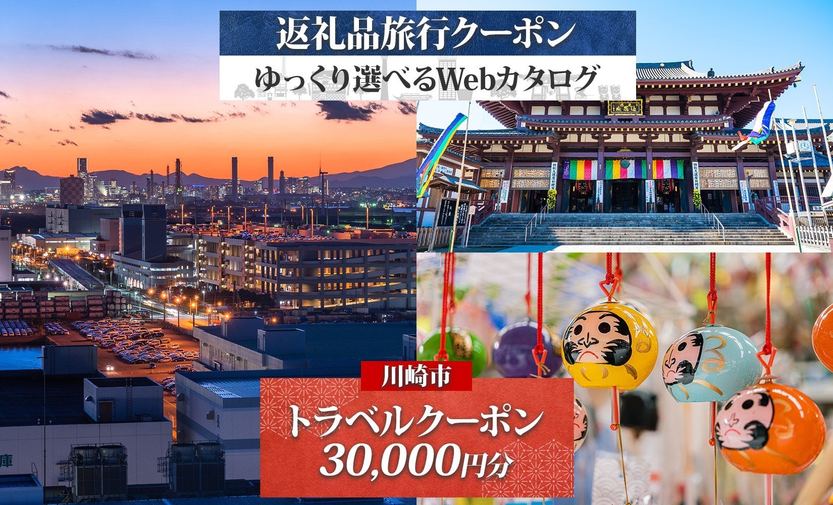 
            川崎市 後から選べる 旅行クーポン 30,000円分 宿泊券
          