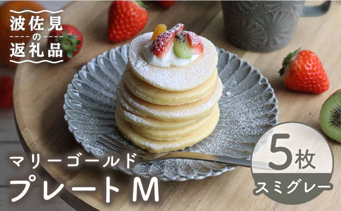 
【波佐見焼】マリーゴールド プレート M スミグレー 5枚セット ケーキ皿 取り皿 食器 皿 【翔芳窯】 [FE121]
