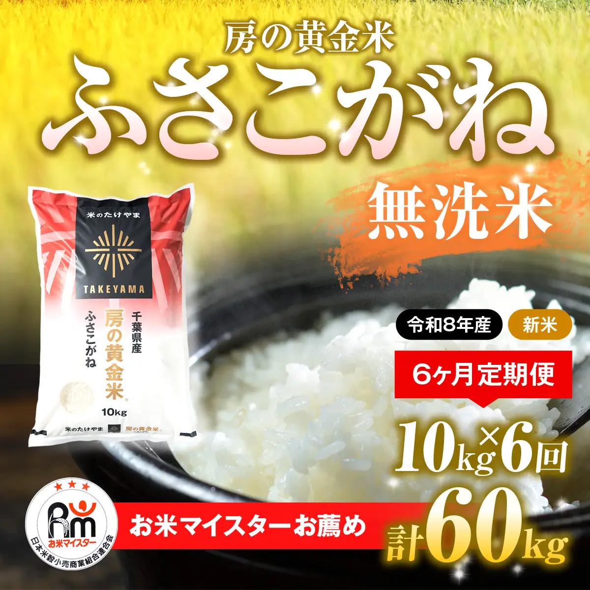 【先行予約 9月上旬から発送】＜令和8年産＞≪6ヶ月定期便≫房の黄金米「ふさこがね」10kg × 6回 計60kg   SMBR018