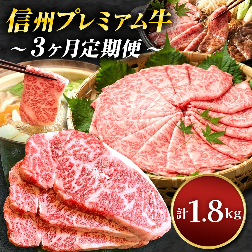 【ふるさと納税】【定期便3回】 信州プレミアム牛定期便　合計1.8 kg｜ふるさと納税 長野県 松本市 信州プレミアム牛 牛肉 リブロース サーロイン すき焼き 焼肉 ステーキ 定期便