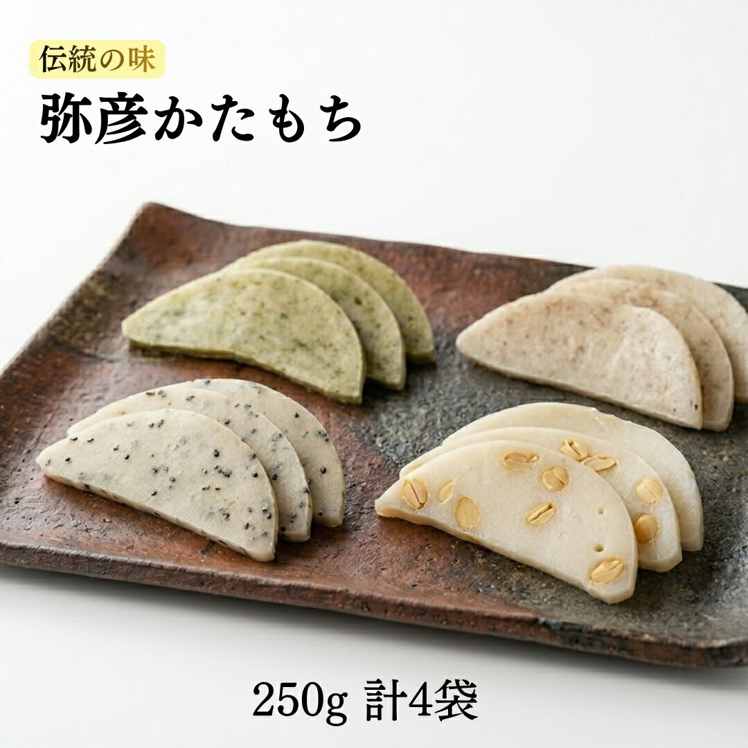 【ふるさと納税】弥彦かたもちセット 自然乾燥 昔ながらのお菓子 自然のおいしさ 新潟県産 弥彦村_まめ しそ のり ごま お菓子 かたもち かた餅 米菓 お菓子