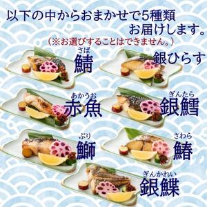 切落し西京漬け 焼き魚 5切 おまかせ セット レンジ 簡単調理 調理済み 老舗旅館 懐石料理