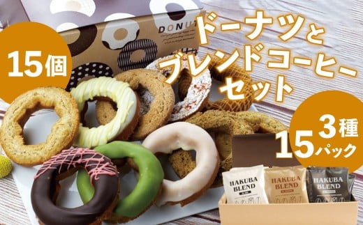 白馬三山ブレンドコーヒーボックス 15パック + 毎日食べても飽きない冷凍ドーナツ15個セット/長野県白馬村 ティーバック 自家焙煎 オリジナルブレンド OTTO donuts 揚げドーナツ ドーナッツ スイーツ 朝食 おやつ デザート 簡単解凍 詰め合わせ お取り寄せ ギフト 贈答 お土産【R10010013-B】