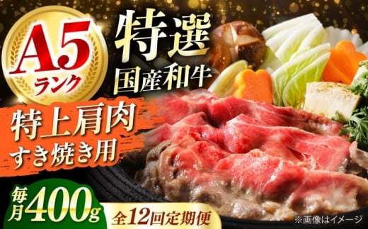 【全12回定期便】国産和牛特上肩すき焼き用 400ｇ 冷凍 肉 お肉 牛肉 和牛 黒毛和牛 国産 国産牛 うす切り 切り落とし すき焼き すきやき カレー 肉じゃが 牛丼 冷凍 肉 お肉 牛肉 和牛 黒毛和牛 国産 国産牛 うす切り 切り落とし すき焼き すきやき カレー 肉じゃが 牛丼 大阪府高槻市/株式会社ミートモリタ屋 [AOAI064]
