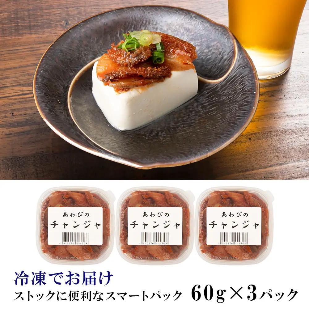 あわびのチャンジャ 60g×3パック＜利尻漁業協同組合＞