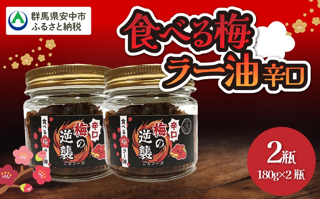 食べる梅ラー油 ANBN004