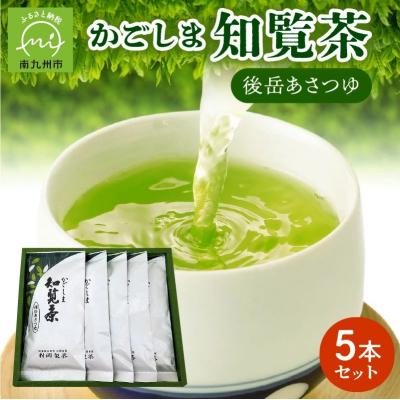 ふるさと納税 南九州市 かごしま知覧茶 後岳あさつゆ 5本セット