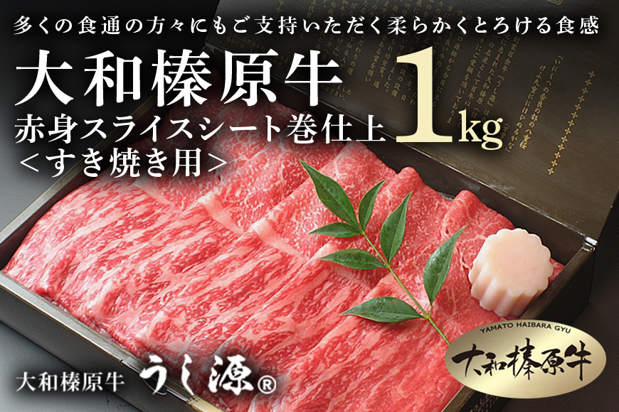 (冷凍)大和榛原牛　すき焼き用　赤身　スライス　シート巻仕上　1kg／黒毛和牛 父の日 A5 奈良県 宇陀市