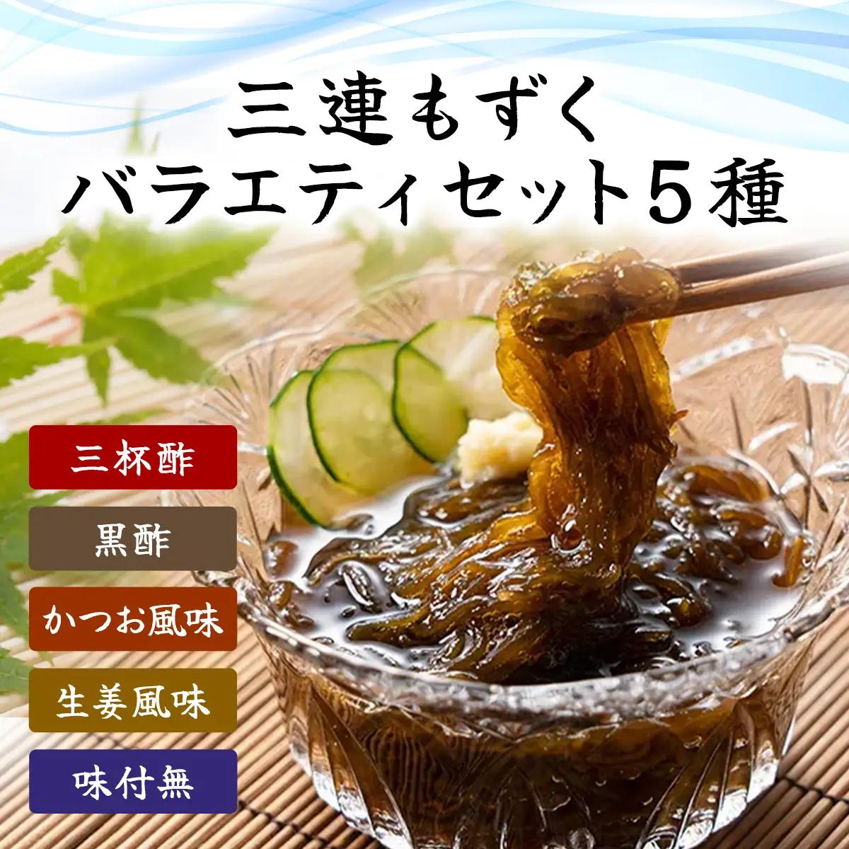 三連もずくバラエティ(5種) (101) MBP001