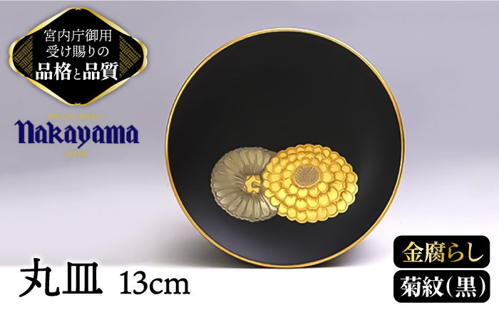 
【 黒 】小皿 金腐らし 菊紋 13cm 【ナカヤマ】≪多治見市≫ [TAU007] 食器 高級 金
