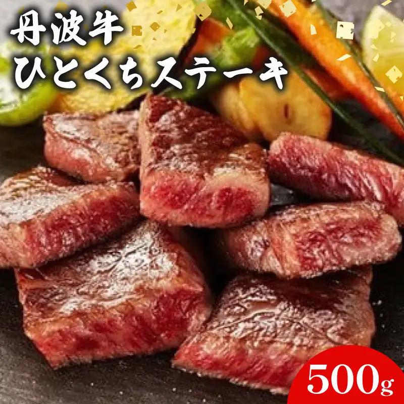 丹波牛 ひとくちステーキ 500g 風味豊かなステーキ 丹波牛ステーキ 牛肉ステーキ ひとくちステーキ