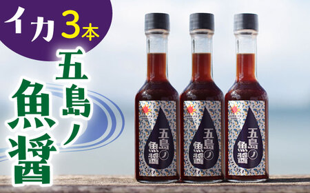 【1本ずつ丁寧に手づくり】五島ノ魚醤 60ml (イカ) 計3本セット＜factory333＞[DAS041]