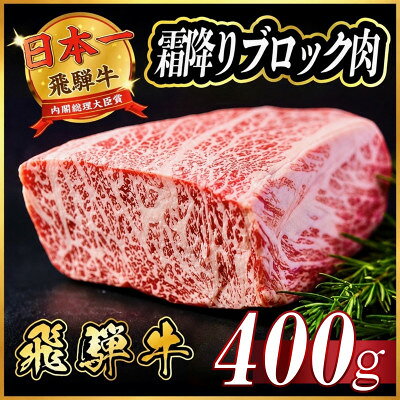 【ふるさと納税】飛騨牛　霜降りブロック　約400g【冷蔵便】A4等級以上　黒毛和牛【配送不可地域：離島】【1770437】