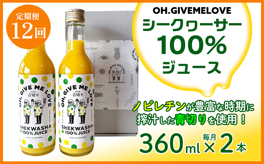 【定期便:12回】【OH.GIVEMELOVE】シークヮーサー100％ジュース360ml×2本　 沖縄 おきなわ 大宜味村 果物 くだもの 果実 シークワーサー しーくわーさー みかん 沖縄県産 ジュース お取り寄せ 話題 ドリンク ドレッシング 国産 県産 送料無料 やんばる ノビレチン