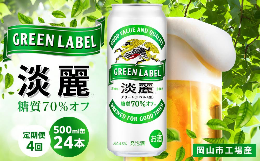 
【定期便4回】キリン 淡麗 グリーンラベル 発泡酒 500ml 缶 × 24本＜岡山市工場産＞
