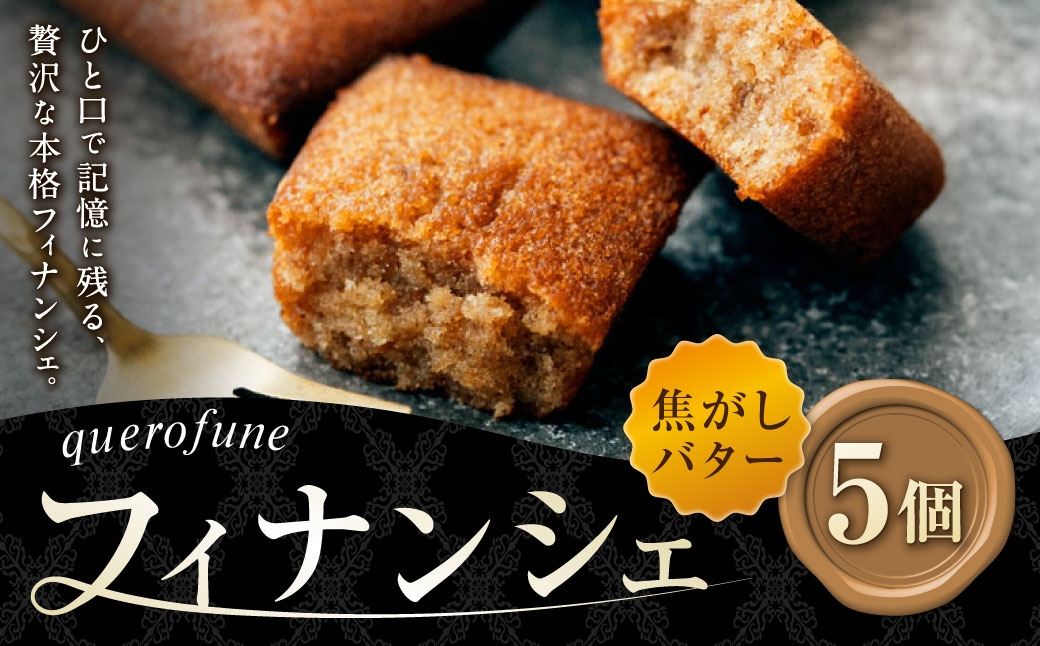 
                  焦がしバターフィナンシェ 5個 フィナンシェ お菓子 菓子 おかし スイーツ 洋菓子 焼菓子 焼き菓子 アーモンド バター 焦がしバター 贈り物 プレゼント ティータイム
                