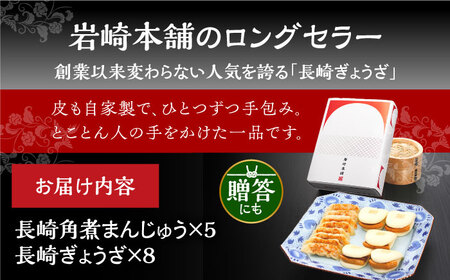 【お中元対象】7日発送）【化粧箱】長崎角煮まんじゅう5個 長崎ぎょうざ8個  [EAB080] 角煮まん 餃子