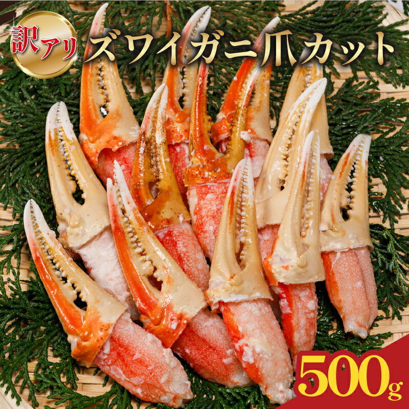 【ふるさと納税】 訳あり ボイルズワイカニ爪カット 500g｜ボイル ズワイ ズワイガニ 海鮮 シーフード 蟹 カニ かに 簡単 時短 冷凍 おかず お弁当 愛媛県 松前町 送料無料
