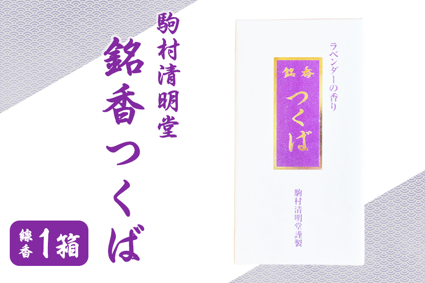 
            銘香つくば お線香 セット つくば 水車杉線香 天然杉 100% 線香 お香 明治創業100年以上 伝統の香り 天然香料 仏壇 お供え用 贈答用  お墓参り用 ご法要 ご供養 線香ギフト 消臭 防臭 進物用 日本製 国産 茨城県 石岡市 (F01-008)
          