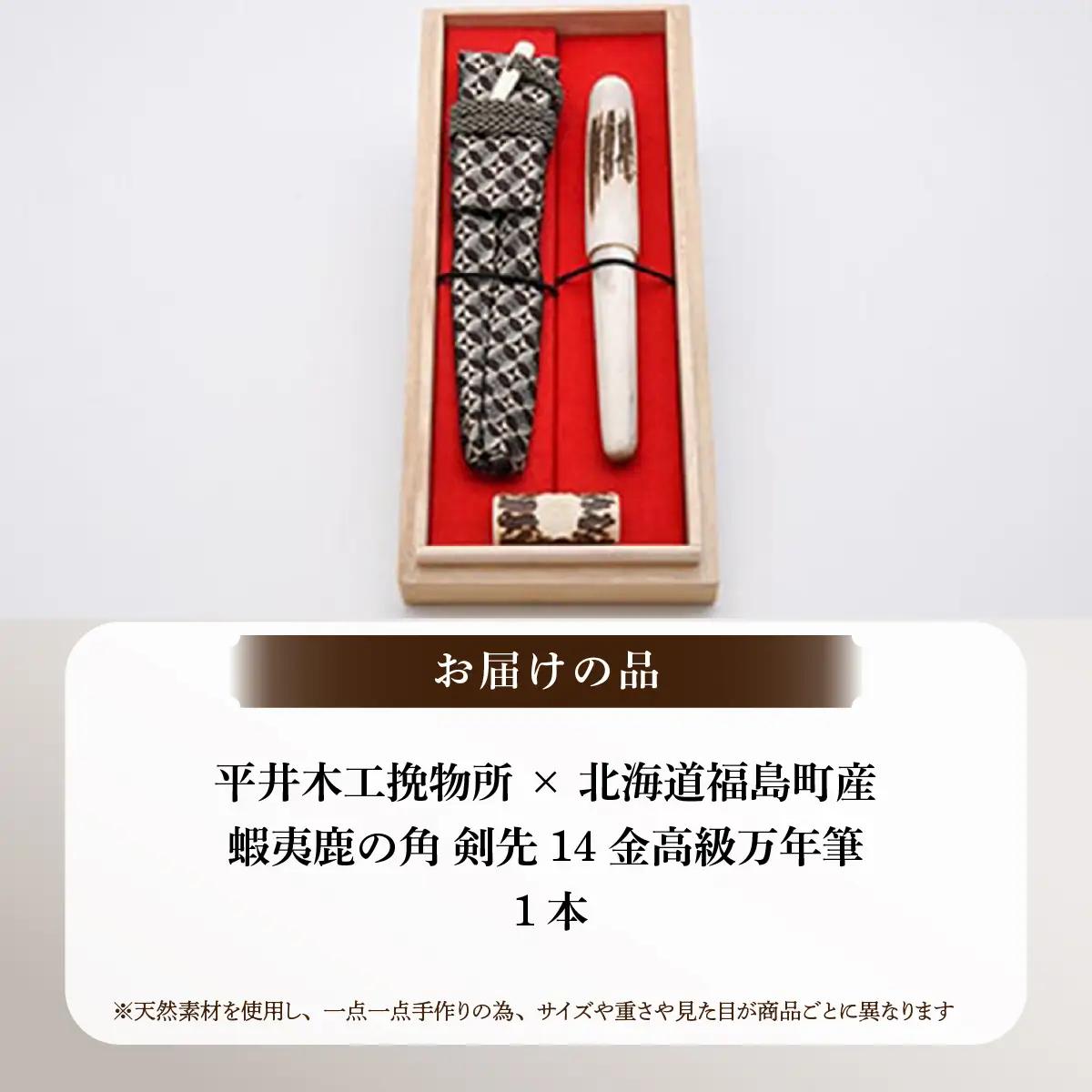 平井木工挽物所×北海道福島町産蝦夷鹿の角「剣先14金高級万年筆」 FKB014