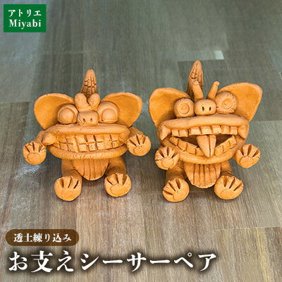 【ふるさと納税】【手びねり】　お支えシーサーペア 日用品 インテリア 小物 置物 1対 陶器 焼物 やちむん 工芸品 伝統工芸 縁起物 魔除け 幸運 プレゼント ギフト 贈り物 贈答品 ふるさと 沖縄県 大宜味村