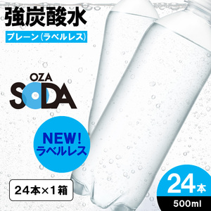 OZA SODA 強炭酸水 500ml×24本[ラベルレス(プレーン)]  FZ24-250