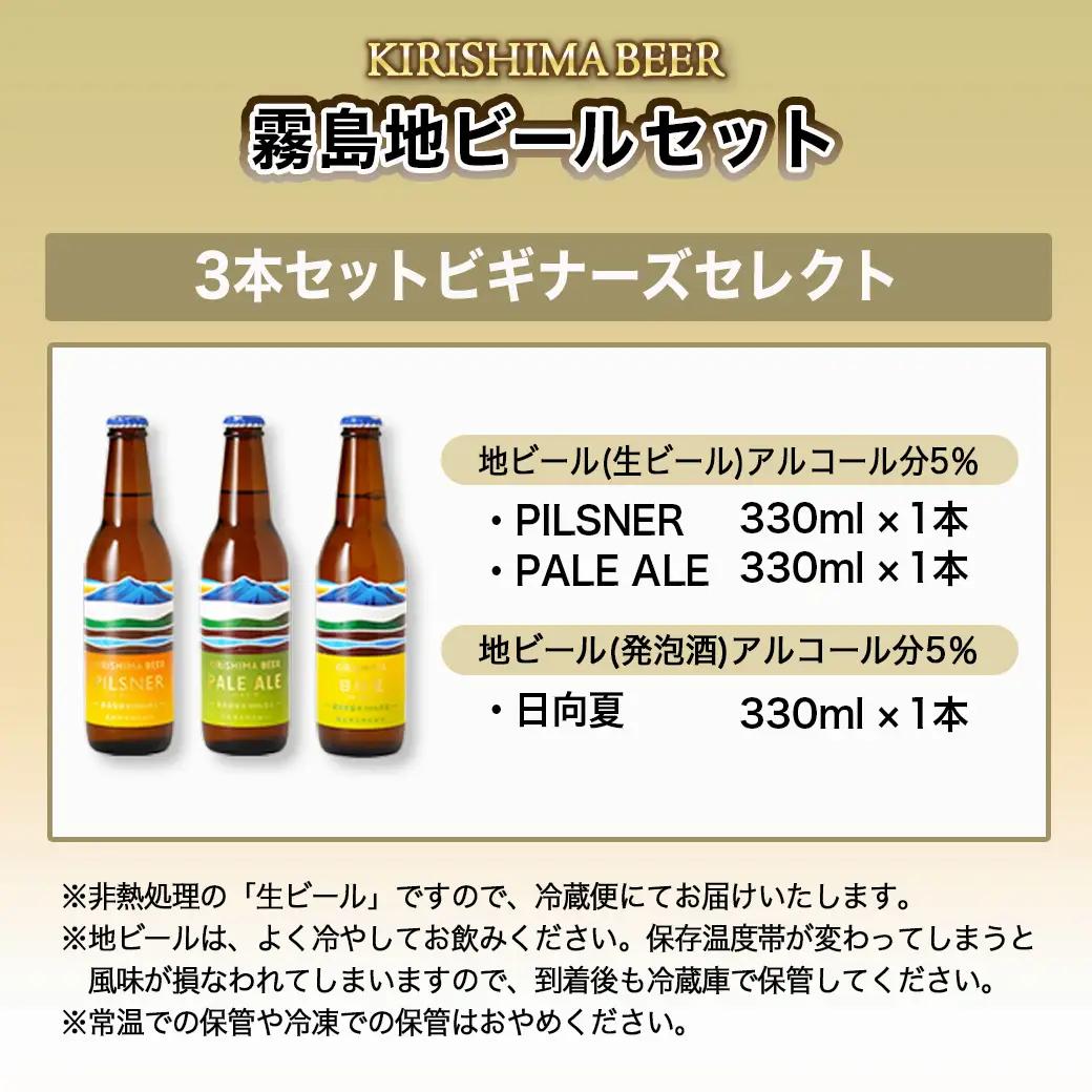 KIRISHIMA BEER 3種3本セット≪ビギナーズセレクト≫〔AA-0104〕_(都城市) 地ビール 霧島酒造 ピルスナー ペールエール 発泡酒 日向夏 各330ml 3本セット おうち時間 キ