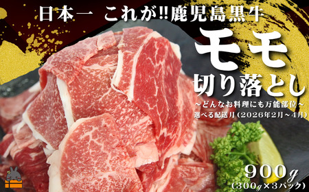 《2026年4月配送》和牛日本一獲得 これが!!鹿児島黒牛 モモ切り落とし 900g（300g×3P） ( 2026年配送 期間限定受付 万能部位 黒牛 黒毛和牛 牛肉 鹿児島 日本一 全国和牛能力共進会 徳之島 奄美 鹿児島 モモ 赤身 肉汁 JA食肉かごしま )