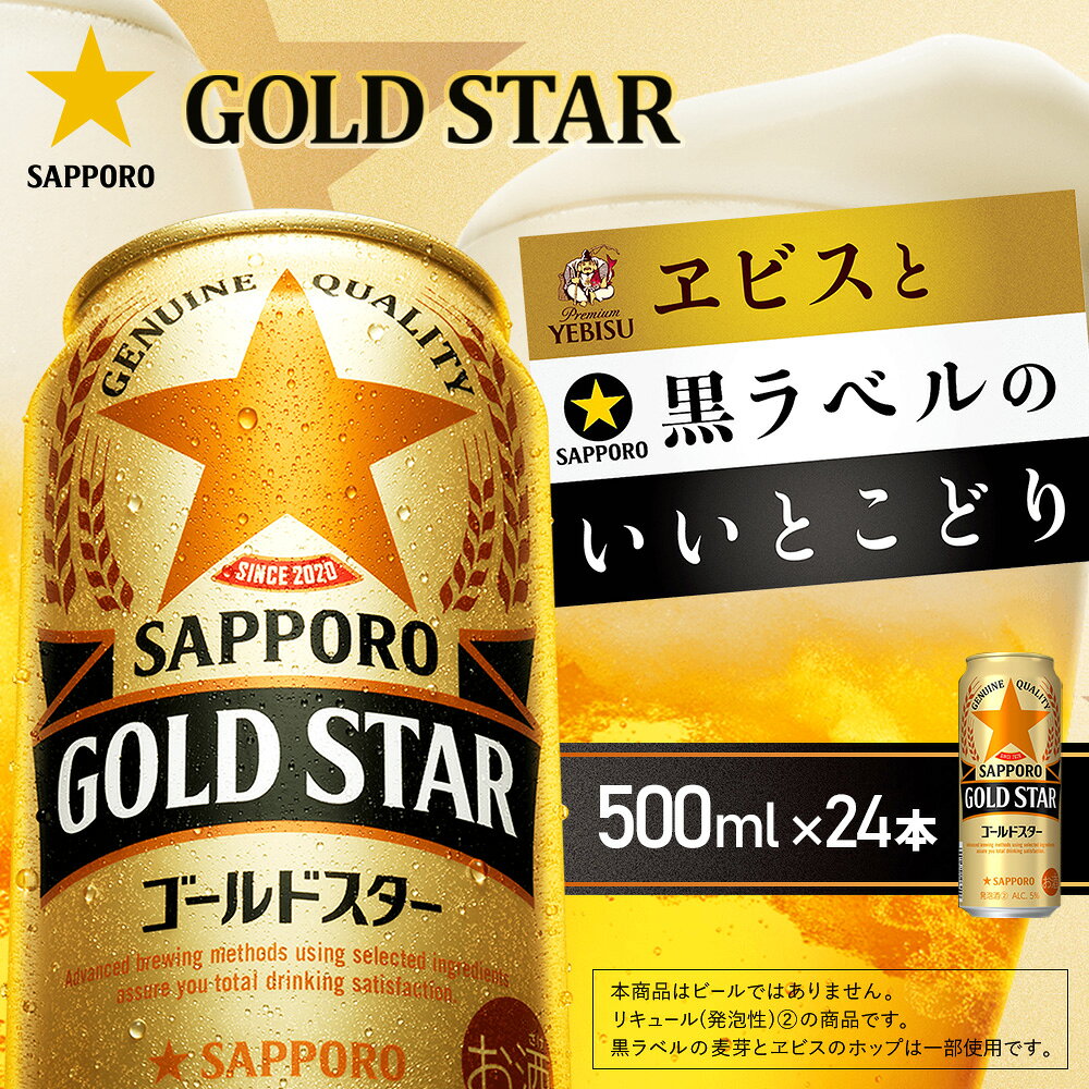 【ふるさと納税】ゴールドスター500ml×24本 | ゴールドスター サッポロ サッポロビール 発泡酒 ビール お酒 旨み うまみ 晩酌 麦酒 麦芽 お取り寄せ 北海道 恵庭市 恵庭【930200153】
