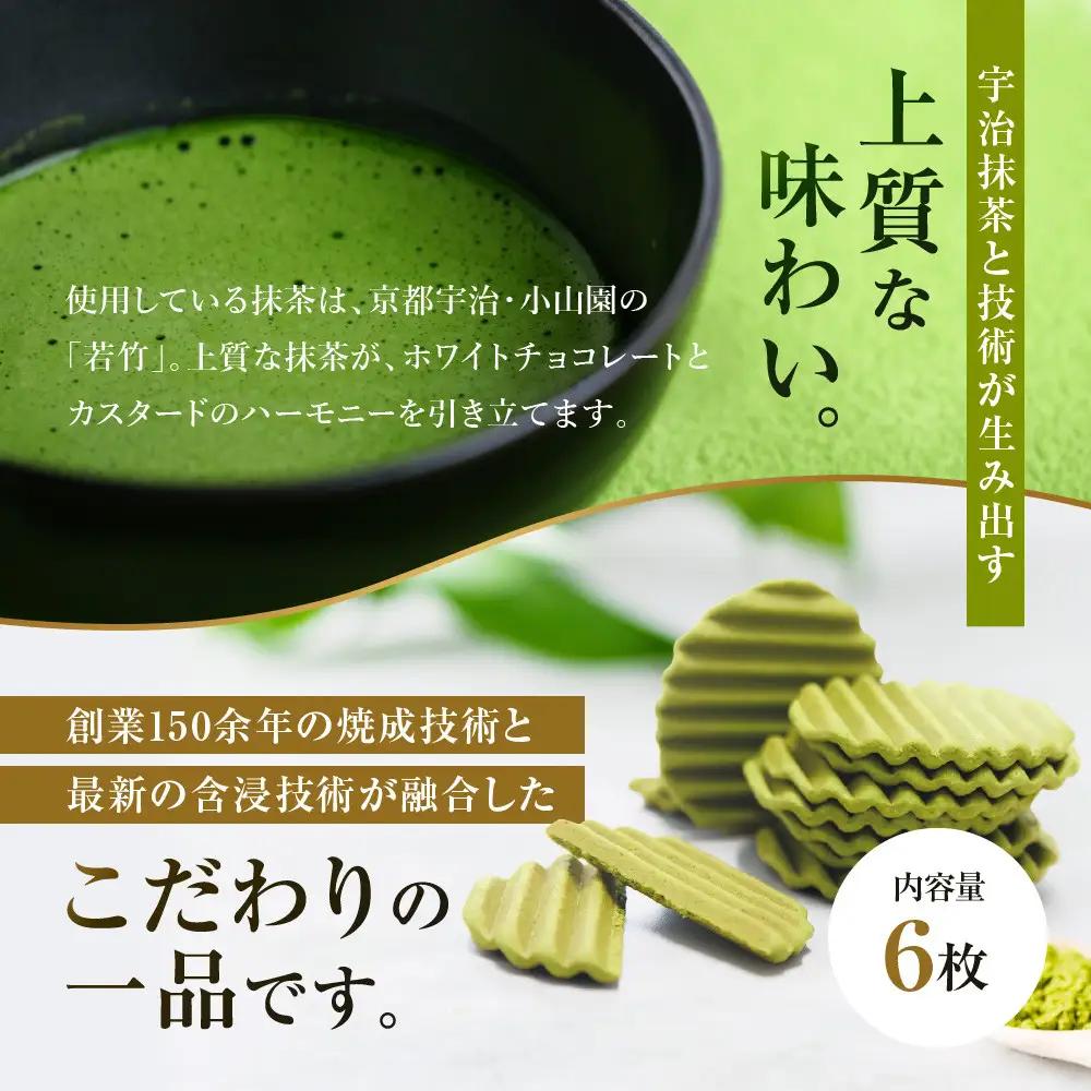 【クレーム デ ラ クレーム】クリスピーチョコヴァッフェル抹茶 6枚｜京都 人気スイーツ店 ご褒美スイーツ