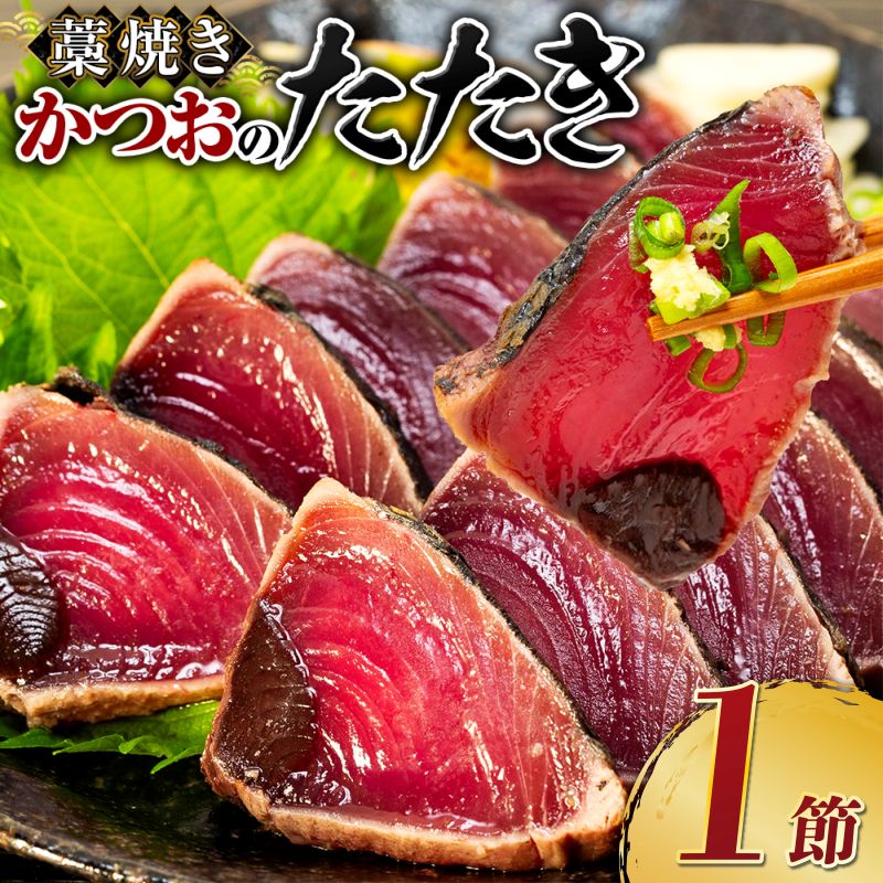 土佐流 藁焼き かつおのたたき １節 (オリジナルたたきのタレ付き) 1～1.5人前 お試し用 日時指定可能 詰め合わせ 魚 惣菜 魚介類 海産物 カツオ 鰹 わら焼き 高知 コロナ 緊急支援品 海鮮