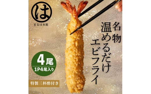 ＜温めるだけ＞南知多名物 まるは本館 特大エビフライ4本セット ご家庭で温めやすい16cmサイズ 冷凍 エビフライ えびふらい 人気 海老フライ えびふらい 海老 えび おかず えびふらい お弁当 人気 えびふらい おすすめ 愛知県 南知多町 愛知県南知多町産エビフライ 南知多町産エビフライ ブラックタイガー 小麦粉 卵 パン粉 砂糖 みりん 塩 味醂 しお さとう 特製 三杯酢