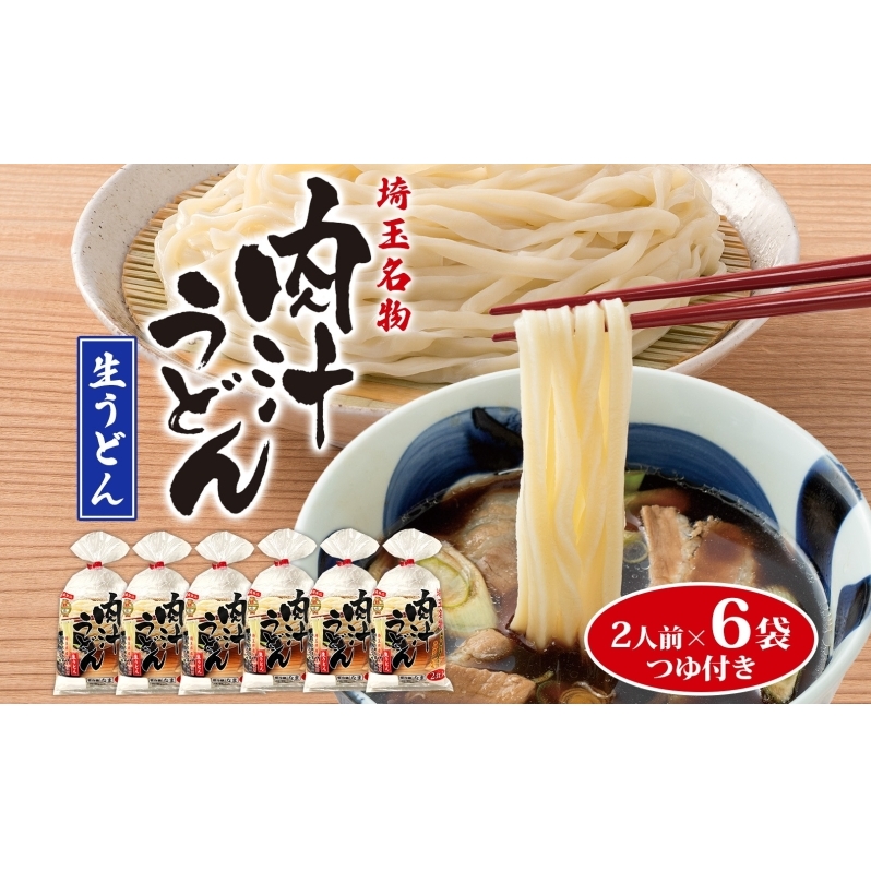 埼玉名物 肉汁うどん 生麺 6袋 12人前 350g×6 つゆ付き うどん 生うどん 手もみ風 コシ 麺類 郷土料理 埼玉県産小麦使用 弓削多醤油 家庭用 ギフト お取り寄せ 翁の郷 埼玉県 蓮田市