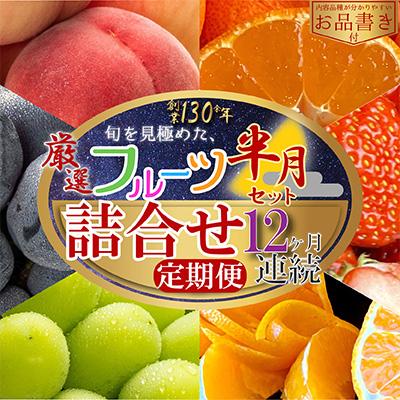 ふるさと納税 坂出市 【毎月定期便】旬を見極めた厳選フルーツ詰合せ【半月セット】(3〜5品)12ヶ月連続定期便/全12回