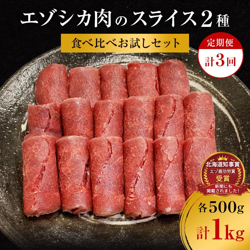 【ふるさと納税】【3か月定期便】エゾシカ肉のスライス2種食べ比べお試しセット(計1kg) 南富フーズ株式会社 鹿肉 ジビエ 鹿 詰め合わせ 肉 北海道 南富良野町 エゾシカ セット 詰合せ 食べ比べ