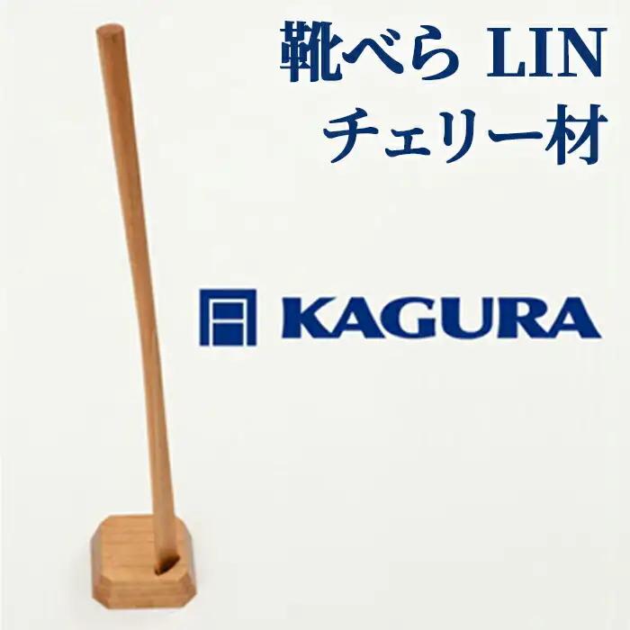 靴べら LIN チェリー材 家具蔵 KAGURA 【靴べら】 【ho1333】